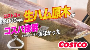 コストコの8000円の生ハム原木がコスパ抜群でめちゃくちゃ美味かった