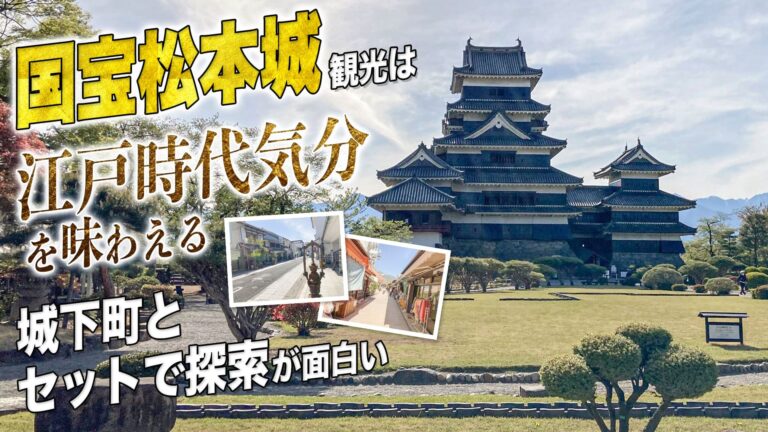 国宝松本城観光は江戸時代気分を味わえる城下町とセットで探索が面白い