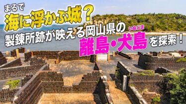 まるで海に浮かぶ城？製錬所跡が映える岡山県の離島・犬島を探索！