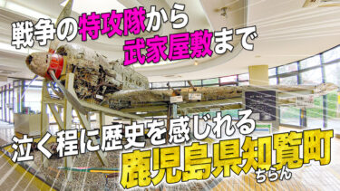 戦争の特攻隊から武家屋敷まで泣く程に歴史を感じれる鹿児島県知覧町